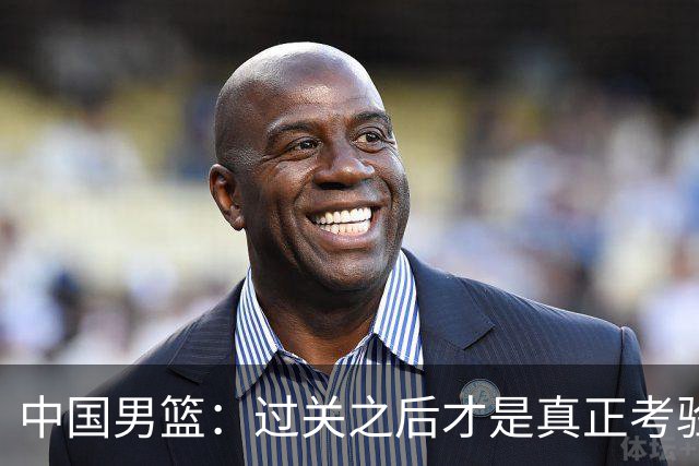 中国男篮：过关之后才是真正考验