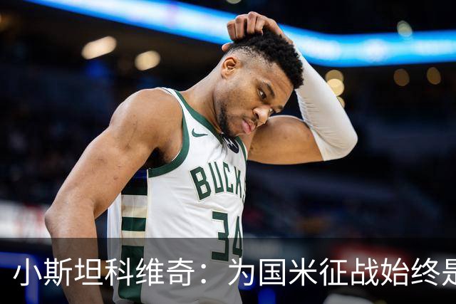 小斯坦科维奇：为国米征战始终是我的梦想 我的父亲比我还激动