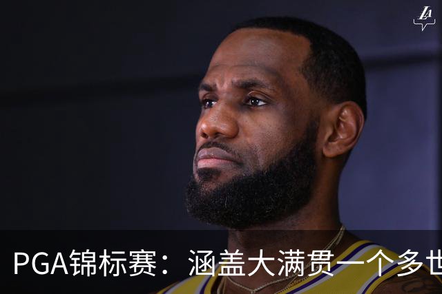 PGA锦标赛：涵盖大满贯一个多世纪的冷知识问答